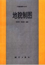 地貌制图