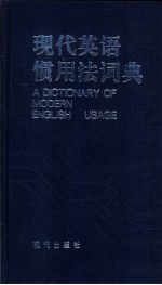 现代英语惯用法词典:英汉对照