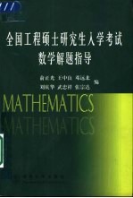 全国工程硕士研究生入学考试数学解题指导