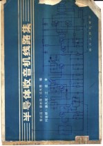 半导体收音机线路集