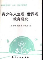 青少年人生观、世界观教育研究