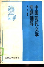 中国现代文学专题辅导