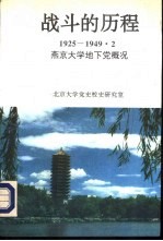 战斗的历程  1925-1949.2燕京大学地下党概况