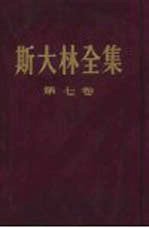斯大林全集 第7卷 1925年