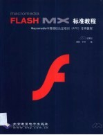Macromedia Flash MX标准教程