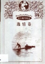 名人随笔精品 4 逸情卷·怡情卷