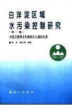 白洋淀区域水污染控制研究 第1集 水陆交错带水环境特征与调控机理