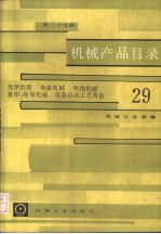 机械产品目录 第29册 光学仪器、电影机械、照相机械、复印缩微机械、仪器仪表工艺装备