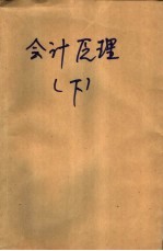 会计原理 下