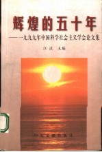 辉煌的五十年 1999年中国科学社会主义学会论文集