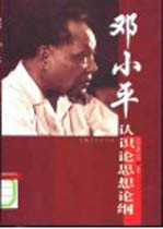邓小平认识论思想论纲