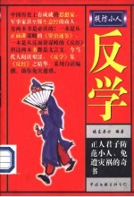 反学:提防小人 上