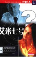 艾米七号 中英文本