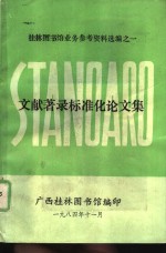 文献著录标准化论文集