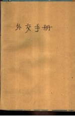 外交手册