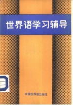 世界语学习辅导