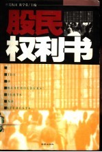 股民权利书