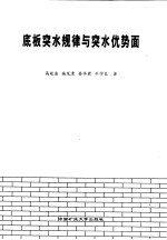 底板突水规律与突水优势面
