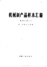 机械新产品样本汇编 1 电动工具
