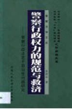 警察行政权力的规范与救济 警察行政法若干前沿性问题研究