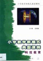 小学教学新模式典型课例 第7卷