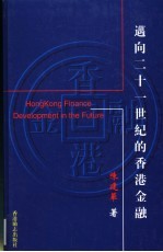 迈向二十一世纪的香港金融
