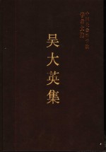 吴大英集