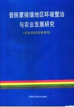 晋陕蒙接壤地区环境整治与农业发展研究 农业持续发展研究