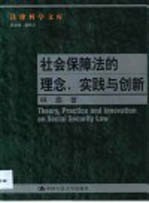 社会保障法的理念、实践与创新