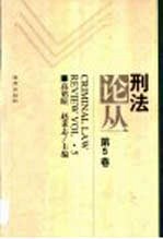 刑法论丛 第5卷