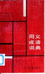 同义成语词典