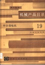 机械产品目录 第19册 中小型电机