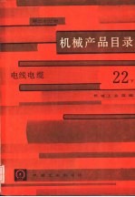 机械产品目录 第22册 电线电缆 下