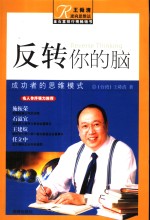 反转你的脑 成功者的思维模式