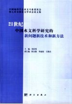 21世纪中国水文科学研究的新问题新技术和新方法 中国地理学会水文专业委员会第七次全国水文学术会议文集