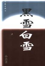 黑雪白雪