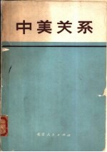 中美关系 文件和资料选编