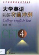 大学英语四级考前冲刺