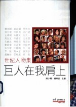 世纪人物集 巨人在我肩上