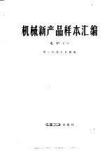 机械新产品样本汇编 1 电炉