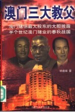 澳门三大教父