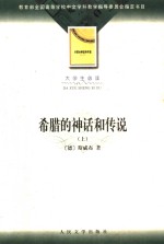 大学生必读 希腊的神话和传说 上