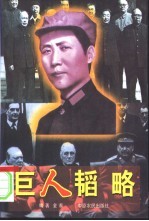 巨人韬略
