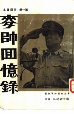 麦师回忆录 第1册：占领日本