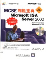 MCSE制胜宝典·MCSE制胜宝典:Microsoft ISA server 2000