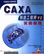 CAXA制造工程师V2实例教程