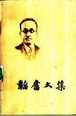 韬奋文集 第3卷