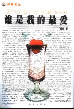 谁是我的最爱 长篇小说