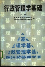 行政管理学基础 上