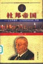 杜邦帝国=让世界震惊、让历史吃惊的流亡贵族
